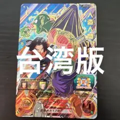 2026年最新】台湾版ドラゴンボールヒーローズの人気アイテム - メルカリ
