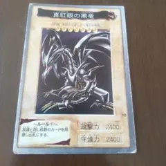 2026年最新】真紅眼の黒竜 バンダイの人気アイテム - メルカリ