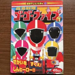 2026年最新】救急戦隊ゴーゴーファイブの人気アイテム - メルカリ