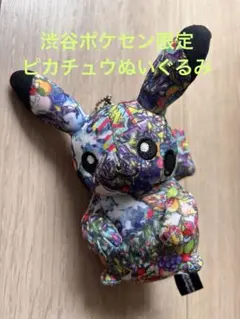 2026年最新】シブヤのピカチュウ ぬいぐるみの人気アイテム - メルカリ