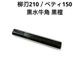 2026年最新】黒檀八角柄の人気アイテム - メルカリ