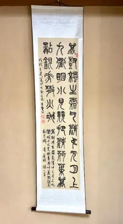 2026年最新】漢詩 掛軸の人気アイテム - メルカリ