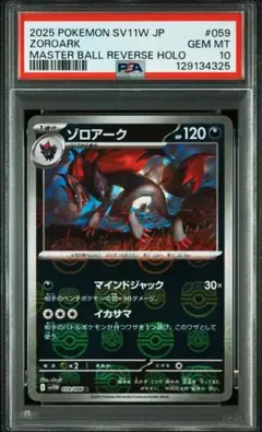2026年最新】ゾロアーク マスターボール psa10の人気アイテム - メルカリ