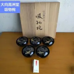 2026年最新】輪島塗 大向高洲堂の人気アイテム - メルカリ