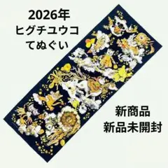 2026年最新】Yuko Higuchi 手ぬぐいの人気アイテム - メルカリ