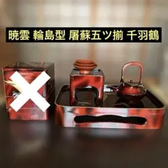 2026年最新】お屠蘇セット 輪島塗の人気アイテム - メルカリ