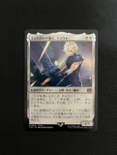 2026年最新】mtg foil ミッドガルの傭兵、クラウドの人気アイテム