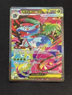 2026年最新】メガフシギバナex SARの人気アイテム - メルカリ