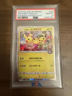 2026年最新】お茶会ごっこピカチュウpsa10の人気アイテム - メルカリ