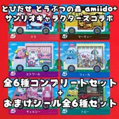 2026年最新】どうぶつの森 amiiboカード サンリオコラボ 全6種セットの