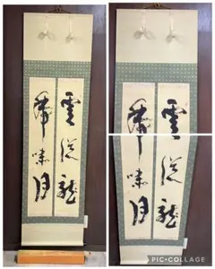 2026年最新】禅語 掛け軸の人気アイテム - メルカリ