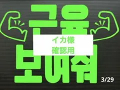 2026年最新】ファンサボードの人気アイテム - メルカリ