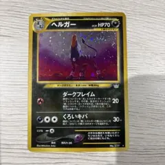 2026年最新】ヘルガー 旧裏の人気アイテム - メルカリ