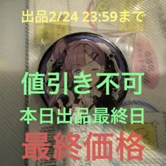 2026年最新】安養寺姫芽 缶バッジの人気アイテム - メルカリ
