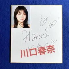2026年最新】川口春奈 サインの人気アイテム - メルカリ