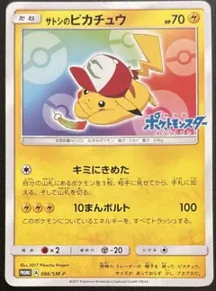 2026年最新】ポケモンカード サトシのピカチュウ 073/SM-P プロモの
