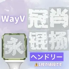 2026年最新】wayv ペンライト ステッカーの人気アイテム - メルカリ