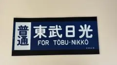 2026年最新】東武 方向幕の人気アイテム - メルカリ