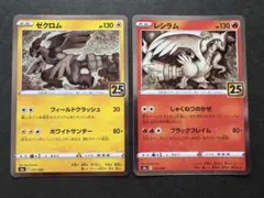 2026年最新】レシラム ゼクロム 25thの人気アイテム - メルカリ