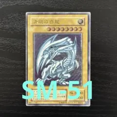2026年最新】青眼の白龍 SM-51 レリーフの人気アイテム - メルカリ