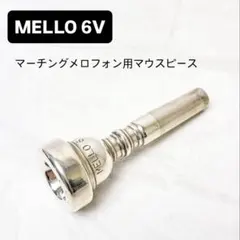 2026年最新】メロフォン マウスピースの人気アイテム - メルカリ