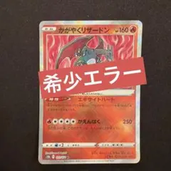 2026年最新】かがやくリザードン エラーカードの人気アイテム - メルカリ