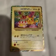 2026年最新】ピカチュウ プロモ 25thの人気アイテム - メルカリ