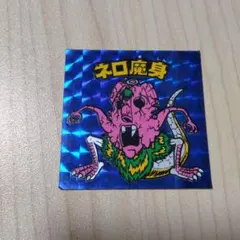 2026年最新】青 ネロ魔身の人気アイテム - メルカリ