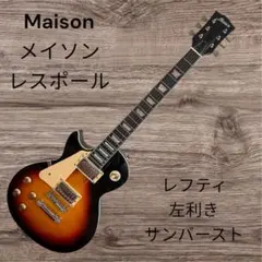 2026年最新】レスポールギター レフティの人気アイテム - メルカリ