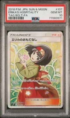 2026年最新】エリカのおもてなしsr psa10の人気アイテム - メルカリ