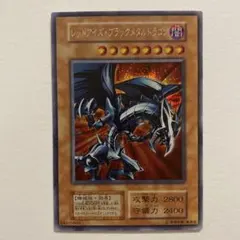 2026年最新】レッドアイズブラックメタルドラゴン 初期の人気アイテム