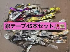 2026年最新】sexy zone 銀テープの人気アイテム - メルカリ