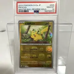 2026年最新】マスターボール psa10 ピカチュウの人気アイテム - メルカリ
