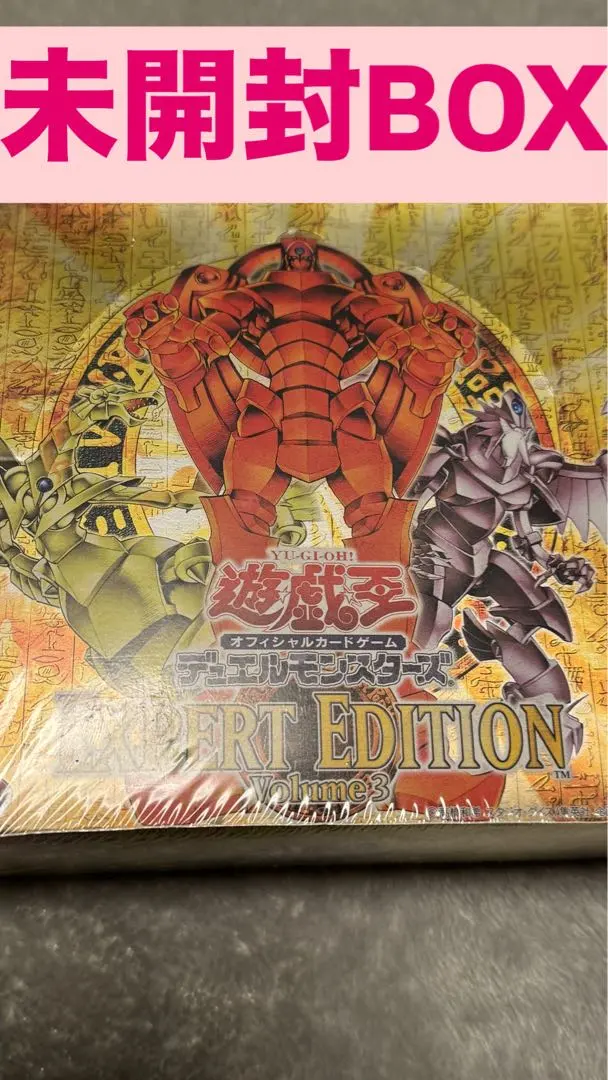 2026年最新】遊戯王 デュエルモンスターズ Vol.3 絶版 BOXの人気