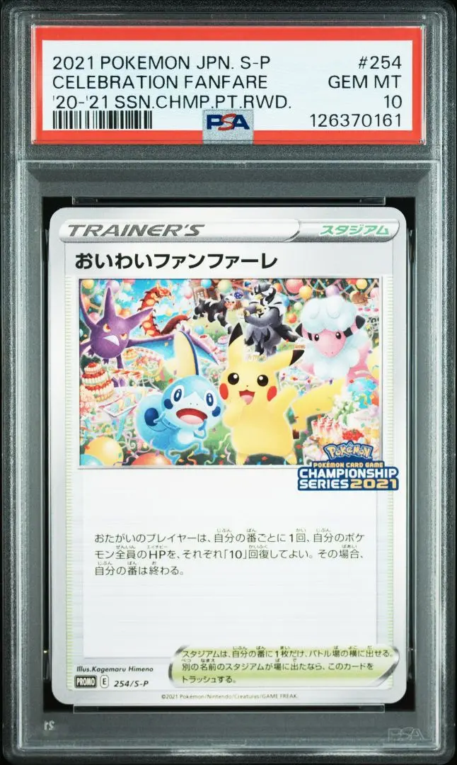 2026年最新】おいわいファンファーレ 2021 psa10の人気アイテム - メルカリ