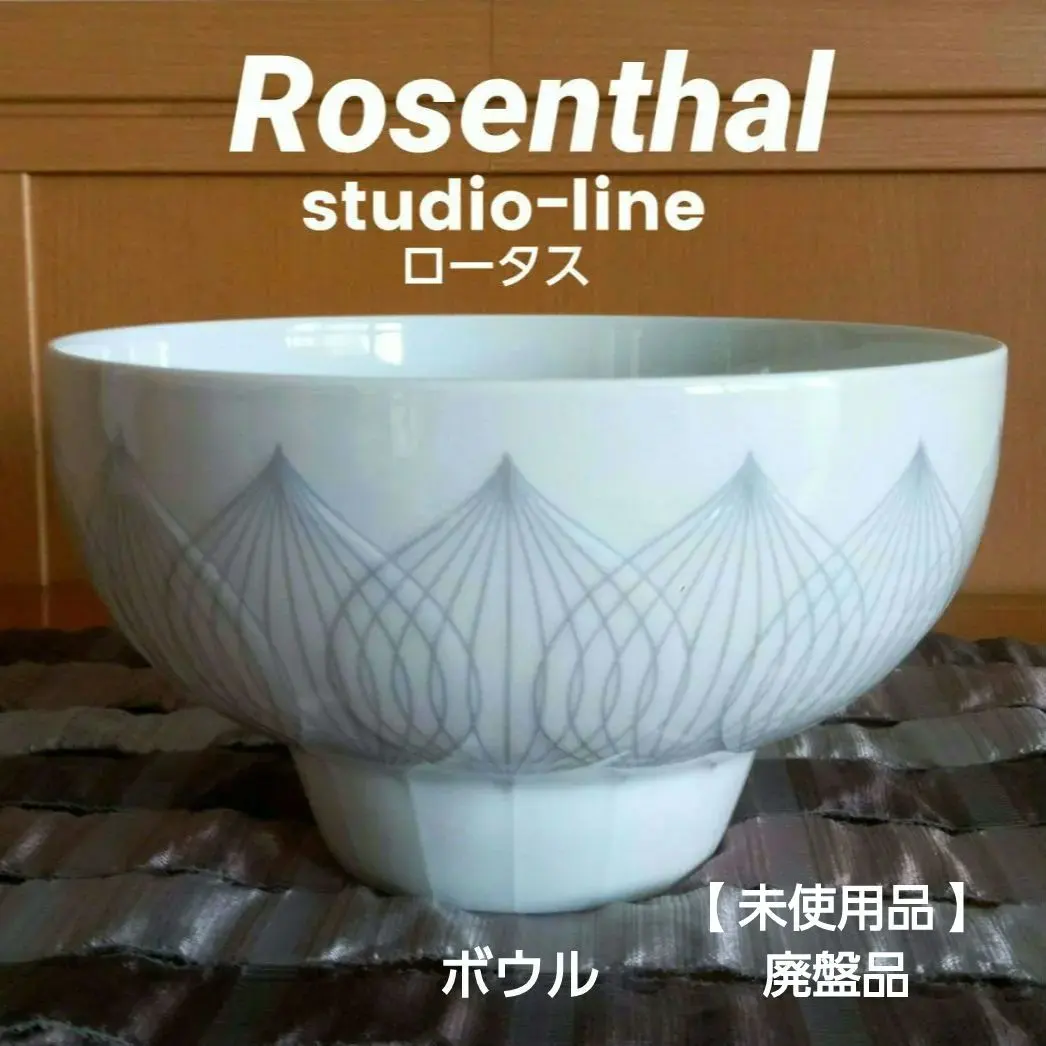 2026年最新】Rosenthal 鉢・ボウルの人気アイテム - メルカリ