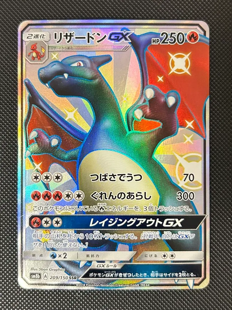 2026年最新】リザードンGX SSR sm8b gxウルトラシャイニー 209/150の