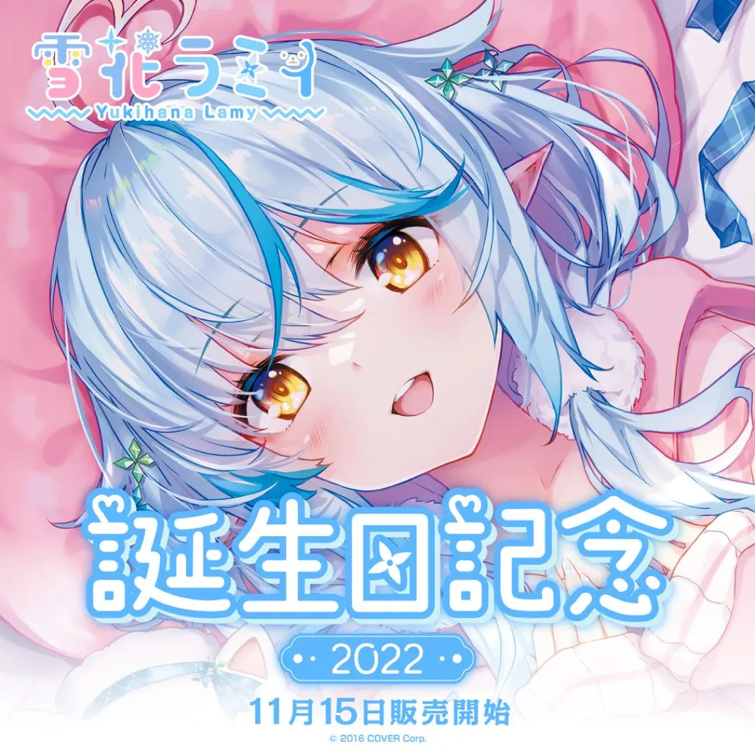 2026年最新】雪花ラミィ 誕生日記念2021 誕生日記念フルセットの人気