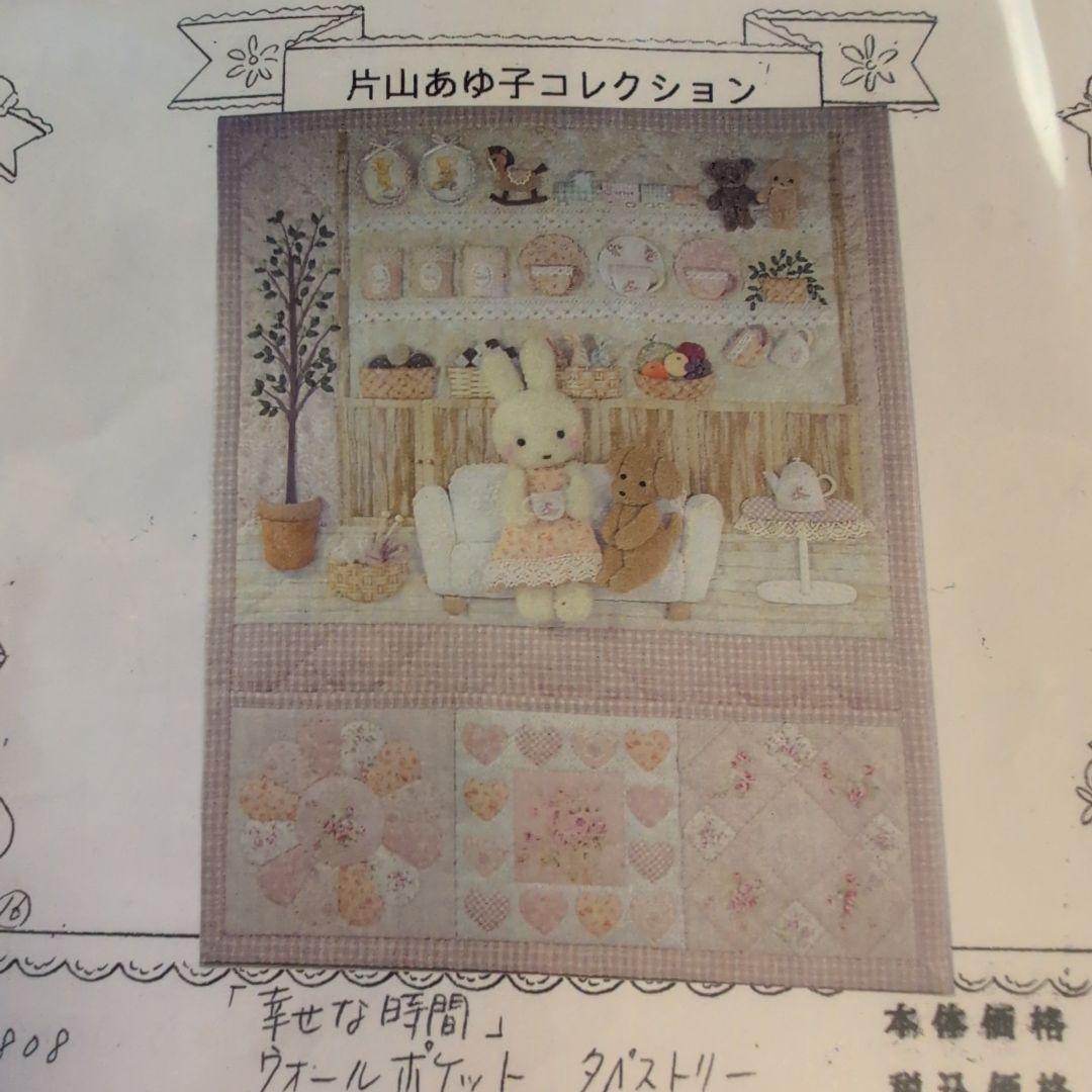片山あゆ子さんのキットウォールポケット　タペストリー「幸せな時間」 20周年特別企画 第2段(^^)/ | 片山あゆ子公式ブログ