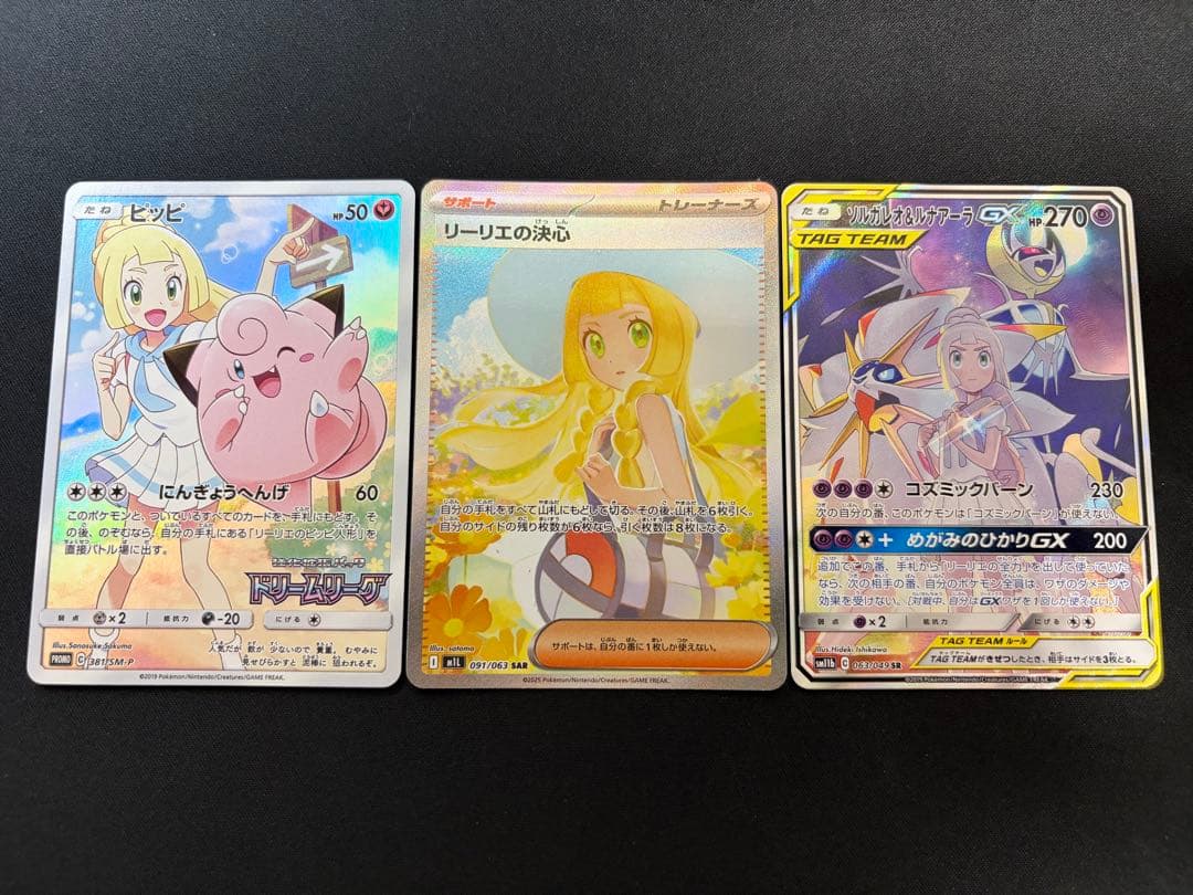 【特価】リーリエ シリーズ まとめ売り ×3 リーリエの全力【ポケモンカードトレカ高価買取価格査定：CBトレコロ】