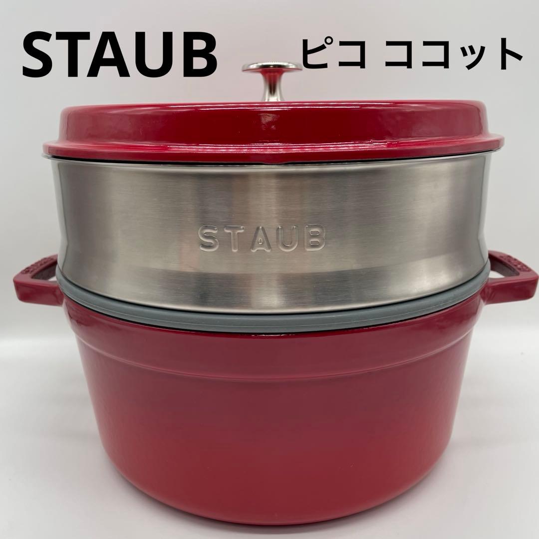 未使用級 staub ストウブ ピコ ココット ラウンドスチーマーセット 26㎝ Staub（ストウブ） ピコ ココット ラウンド 26cm スチーマーセット