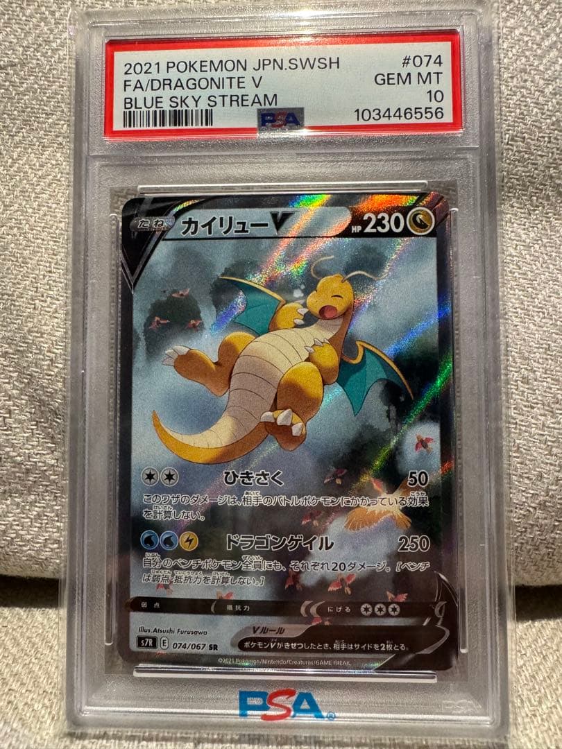 カイリューV SR S7R 蒼空ストリーム PSA10 SA PSA10】カイリューV SR 蒼空ストリーム S7R 074/067 - メルカリ