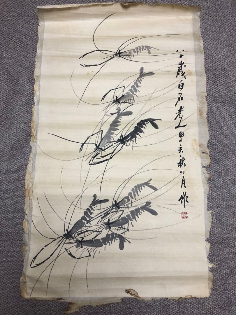 旧家蔵出　大名家　斉白石　 海老図　肉筆保証　絵 旧家蔵出 大名家 斉白石 海老図 肉筆保証 絵 旧家蔵出 大名家 斉白石