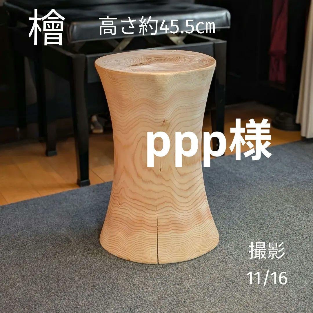 ppp　檜　丸太　椅子　スツール　高さ約45.5㎝ 4脚セット) 特選国産杉 丸太椅子 (取手付) 直径約35cm前後 高さ約45cm