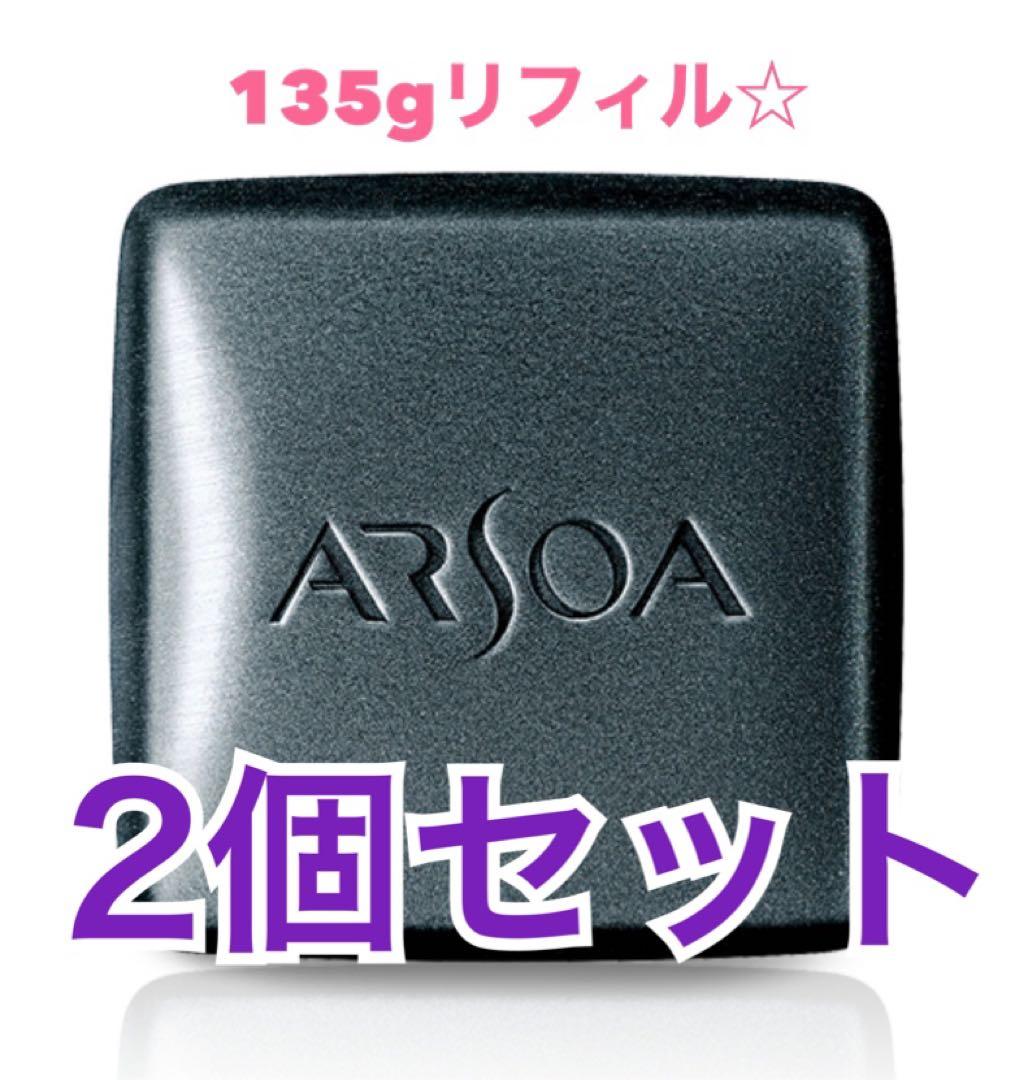 アルソア 石鹸 クイーンシルバーリフィル135g✖️2個 ☆箱無し☆新品