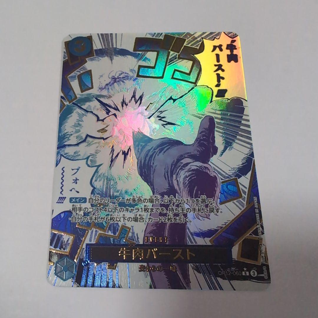 ワンピースカード牛肉バースト パラレル ワンピースカード 牛肉バースト パラレル PSA10 OP12-060 4連番