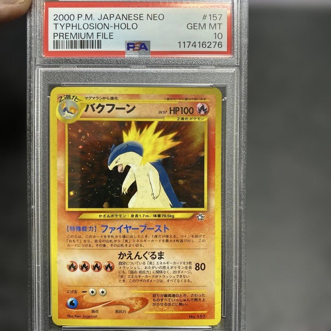 バクフーン_プレミアムファイル psa10 2026年最新】バクフーン 旧裏 psa10の人気アイテム - メルカリ
