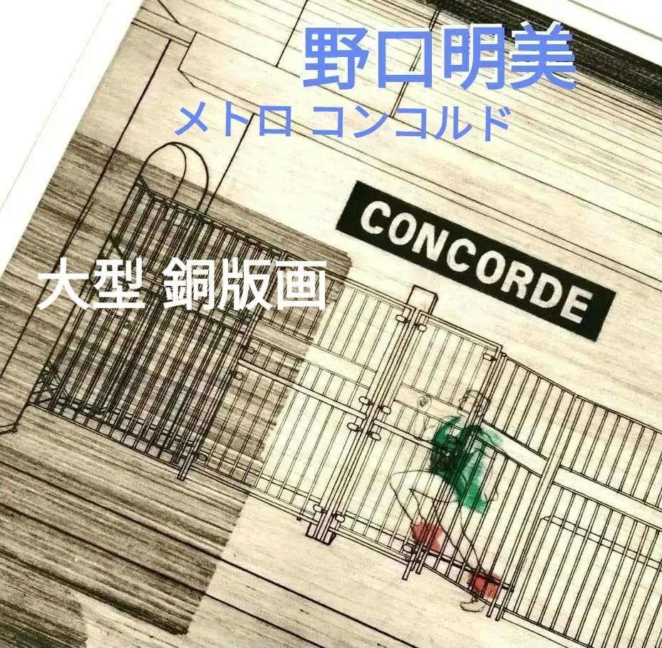 ☆ 野口明美 CONCORDE 銅版画 ☆ 野口明美 METRO LOUVRE エッチング - メルカリ
