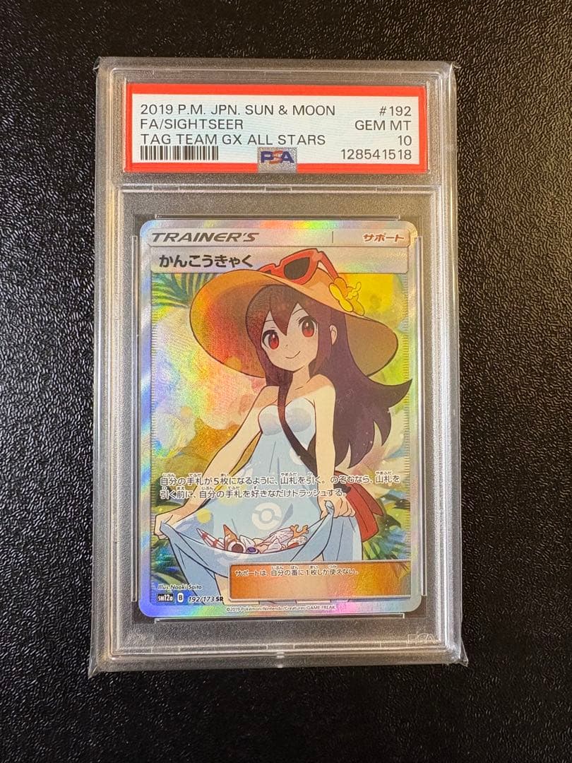【PSA10】かんこうきゃく SR タッグオールスターズ PSA10】かんこうきゃく SR 192/173 1枚の通販 FU（1460015309） | magi