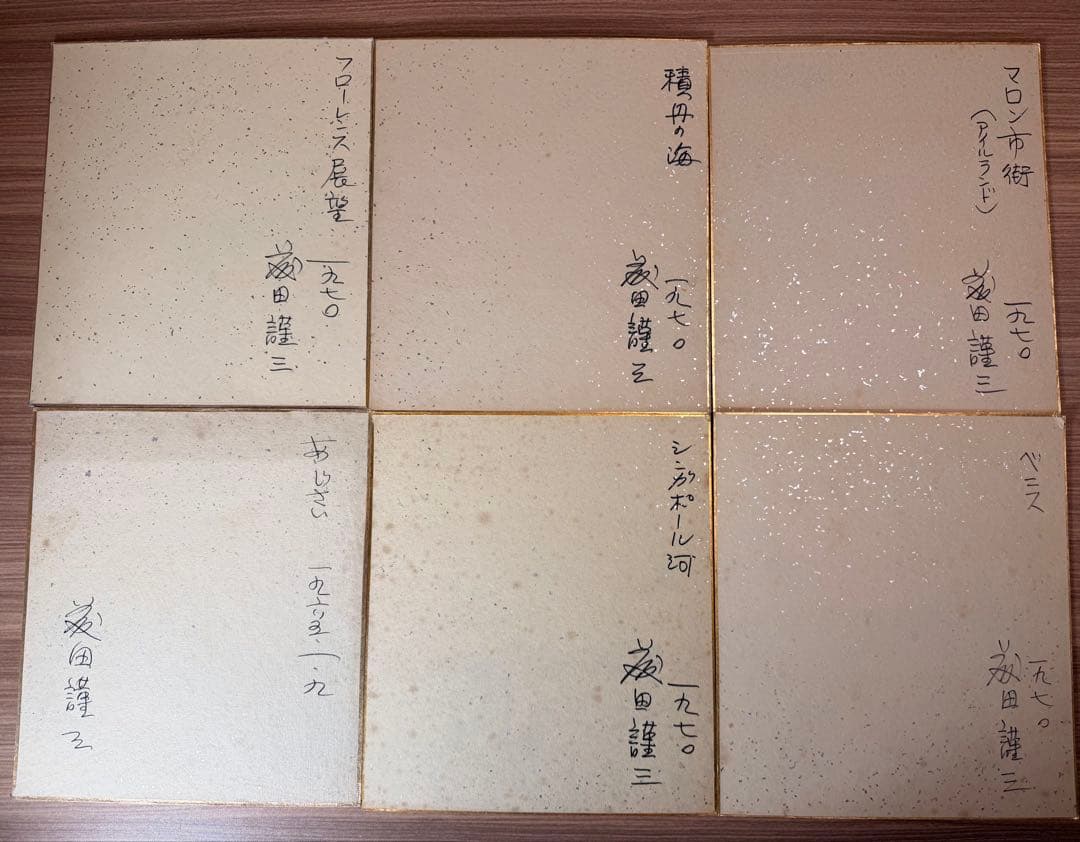 藤田謹三 色紙 水彩画 ・『油彩とスケッチ自選30集』ほか まとめ売り